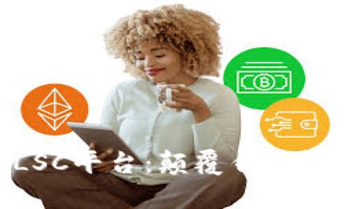 了解区块链ALSC平台：颠覆传统的未来金融生态