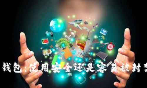 TP钱包：使用安全还是容易被封禁？