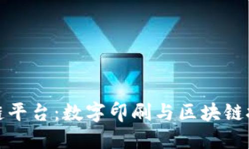 环球印务区块链平台：数字印刷与区块链技术的完美融合