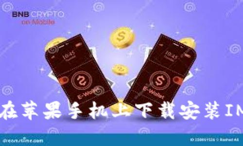 如何在苹果手机上下载安装IM钱包