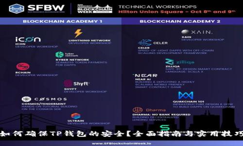 如何确保TP钱包的安全？全面指南与实用技巧
