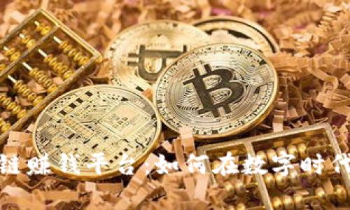 探秘最新区块链赚钱平台：如何在数字时代实现财富增长