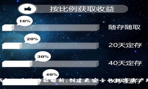 TP钱包的多签功能解析：创建更安全的数字资产环境