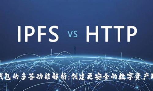 TP钱包的多签功能解析：创建更安全的数字资产环境