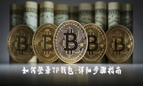 如何登录TP钱包：详细步骤指南