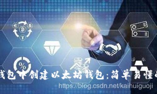 如何在TP钱包中创建以太坊钱包：简单易懂的步骤指导