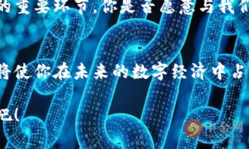  台州安全区块链平台官网：探索安全高效的数字未来 / 
 guanjianci 区块链,安全,台州,技术 /guanjianci 

什么是区块链技术？
区块链技术是一种去中心化的分布式账本技术，其独特之处在于透明性、不可篡改性和安全性。简单来说，它以区块的形式将数据串联起来，每个区块都包含着一定数量的信息和前一个区块的哈希值。这种结构的设计保证了数据的可靠性，确保了交易的透明和公开。那么，在台州，安全区块链平台官网旨在怎样推动这一技术的发展呢？

台州区块链发展现状
台州作为浙江省的重要城市，近年来在科技和创新方面不断发展。随着区块链技术的逐步普及，许多企业和创业者开始利用区块链实施新业务，提高效率和安全性。这对于台州的经济发展无疑是一个重要的推动力。你是不是也开始感受到区块链技术在各个行业中的潜力了呢？

为什么安全性对区块链至关重要？
无论是金融行业、供应链管理，还是智能合约，区块链的应用离不开安全性。数据一旦被录入区块链，几乎不可能被篡改，确保了信息的真实性和可靠性。这一点在防止欺诈、保障用户信息安全等方面尤为突出。因此，台州安全区块链平台官网强调了安全性的重要性，以推广可信赖的区块链解决方案。

平台的功能和服务
台州安全区块链平台官网不仅提供基础的区块链知识普及，还设计了一系列的专业服务。包括：
ul
    listrong技术咨询：/strong为企业提供专业的区块链技术应用咨询，帮助他们选择合适的技术方案。/li
    listrong解决方案定制：/strong根据不同行业的需求，定制适合的区块链解决方案。/li
    listrong培训与教育：/strong通过线上线下相结合的方式，开展区块链技术培训课程，提高公众和企业的技术认知。/li
    listrong项目孵化：/strong为有潜力的区块链项目提供资金和资源支持，助力创新发展。/li
/ul
是否有一些技术问题让你困扰？通过平台提供的咨询服务，你可以获得及时有效的帮助。

区块链在台州的应用案例
近年来，许多企业在台州积极探索区块链应用，取得了不错的成绩。例如，某家物流公司借助区块链技术，实现了供应链的实时监控，极大地提升了运输效率。同时，通过透明可追溯的数据管理，提升了客户的信任度。另外一个案例是，某金融企业利用区块链技术，推出了基于智能合约的贷款服务，极大地缩短了贷款审批的时间。
这些成功案例不仅验证了区块链技术的有效性，也展示了台州在这一领域的潜力。你有没有想过自己的企业也可以通过区块链实现转型呢？

展望未来
随着科技的不断进步和区块链技术的普及，未来台州的安全区块链平台官网将继续发挥引领作用，推动更多行业的转型升级。伴随着政策的支持和市场的需求，区块链将迎来更多的发展机遇。
在这样的背景下，作为普通人，我们也可以积极参与到这一技术的推广中。无论是提升自己的技术知识，还是关注相关的政策法规，都是推动区块链发展的重要环节。你是否愿意与我们一起探索这个数字化未来呢？

结语
台州安全区块链平台官网不仅是一个信息传播的平台，更是一个推动区块链技术发展的创新平台。在如今这个快节奏的时代，了解区块链、参与区块链，将使你在未来的数字经济中占得先机。让我们共同期待台州在区块链领域的美好未来。 

随着区块链技术的不断演进，台州安全区块链平台官网将成为你了解、学习和应用区块链的最佳伙伴。不要犹豫，立即加入我们，共同开启这一全新旅程吧！