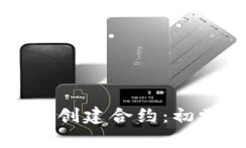 如何在TP钱包中创建合约：初学者的全面指南