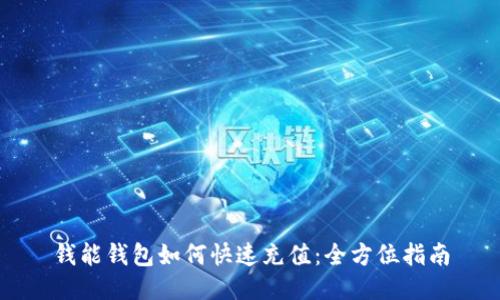 钱能钱包如何快速充值：全方位指南