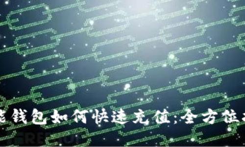 钱能钱包如何快速充值：全方位指南