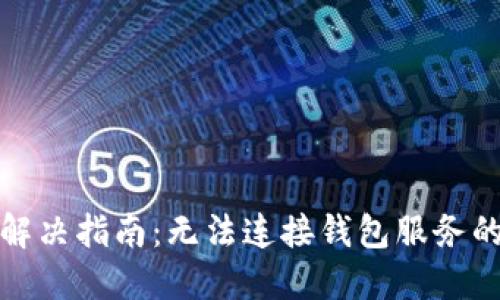 TP钱包连接问题解决指南：无法连接钱包服务的原因及解决方案