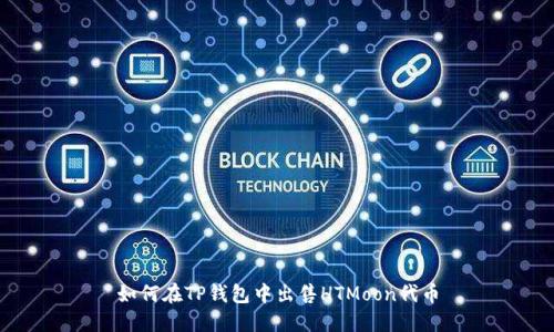 如何在TP钱包中出售HTMoon代币