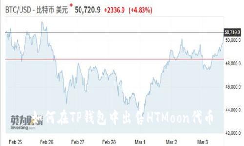 如何在TP钱包中出售HTMoon代币