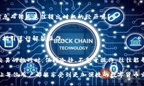 tiaotiTP钱包转出失败的原因及解决方法/tiaoti
TP钱包, 转出失败, 数字货币, 区块链/guanjianci

引言
随着数字货币的流行，越来越多的人开始使用TP钱包进行交易。然而，有些用户在进行转出操作时却遇到了转出失败的情况。这让许多用户感到困惑和烦恼，甚至有些人因此对数字货币交易产生了犹豫。你是不是也曾遇到过这样的困扰？本文将深入探讨TP钱包转出失败的原因以及相应的解决方法，帮助你更好地使用数字货币钱包。

一、TP钱包的基本概念
TP钱包是一款功能齐全的数字货币钱包，支持多种主流的区块链资产管理。它不仅提供了安全、便捷的存储方式，还允许用户进行交易、转账等多种操作。用户可以通过TP钱包方便地管理自己的数字资产，而随着交易量的增加，转出操作变得尤为重要。但转出失败的问题却让很多用户感到困扰，究竟是什么原因导致转出失败呢？

二、转出失败的常见原因
1. **网络问题**
在进行转出操作时，网络连接的稳定性至关重要。如果网络信号不佳或出现中断，钱包与区块链网络的连接可能会受到影响，从而导致转出操作失败。你有没有遇到过因网络不稳定而无法完成转账的情况？记得在进行操作之前，先检查你的网络连接是否正常。

2. **费用不足**
数字货币交易需要支付一定的矿工费用（Gas Fee），这是交易被确认的必要条件。如果你的钱包中余额不足以支付这笔费用，转出操作也会失败。因此，在进行转出之前，确保你的钱包中有足够的资产来支付相关费用，你是否有过因为忽略这一点而导致转出失败的经历呢？

3. **系统问题**
偶尔，钱包服务端会出现系统更新、维护等问题，这可能导致用户无法正常进行转出操作。通常这种情况是暂时的，但却会给用户带来困扰。在选择使用某个数字钱包时，用户是否了解其官方渠道的维护公告呢？

4. **账户安全问题**
如果你的账户存在安全风险，比如被黑客攻击，那么系统可能会自动冻结你的转出功能以保护你的资产。这一措施虽然安全，但却让用户感到无奈。你是否曾有过在异地登录后担心账户安全的问题呢？

三、解决方法
对于TP钱包转出失败的问题，用户可以采取以下一些解决方案：

1. **检查网络连接**
在进行转出操作前，确保网络连接稳定。如果使用的是移动网络，可以尝试切换到Wi-Fi网络。在进行操作时，尽量避免在信号不佳的地方进行交易。说不定你会发现，简单的网络重连就解决了问题。

2. **确认余额充足**
在进行转出之前，请仔细检查你的钱包余额，尤其是要确保有足够的数字货币支付矿工费用。如果余额不足，先进行充值操作，一旦资金到位，转出操作就会顺利进行。

3. **关注钱包公告**
定期关注TP钱包的官方公告，了解钱包的系统维护、功能更新等信息。如果你发现系统存在问题，可以耐心等待其恢复正常。是否有过因为缺乏信息而错失最佳转出时机的经历呢？

4. **增强账户安全性**
为了避免账户被盗等安全隐患，建议用户增强账户的安全性，例如设置复杂的密码、启用双重验证等措施。如果你的账户被锁定，按照钱包的相关指引进行解锁操作。

四、总结
TP钱包的转出失败并不是一个罕见的问题，但通过了解其背后的原因和解决方法，大多数用户能够有效避免这种情况再发生。在面对数字货币交易的挑战时，保持冷静、不急于操作，往往能帮助我们规避潜在的问题。你是否觉得，有效的信息和良好的准备才是顺利完成交易的关键呢？

最后，希望每位数字货币用户都能够顺利地进行转出操作，安全地管理自己的资产。同时，随着技术的不断发展，相信钱包的功能将会日趋完善，让每位用户都能享受到更加便捷的数字货币交易体验。