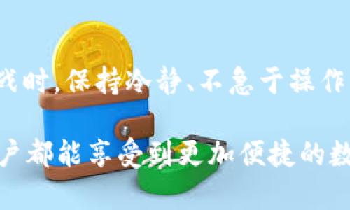 tiaotiTP钱包转出失败的原因及解决方法/tiaoti
TP钱包, 转出失败, 数字货币, 区块链/guanjianci

引言
随着数字货币的流行，越来越多的人开始使用TP钱包进行交易。然而，有些用户在进行转出操作时却遇到了转出失败的情况。这让许多用户感到困惑和烦恼，甚至有些人因此对数字货币交易产生了犹豫。你是不是也曾遇到过这样的困扰？本文将深入探讨TP钱包转出失败的原因以及相应的解决方法，帮助你更好地使用数字货币钱包。

一、TP钱包的基本概念
TP钱包是一款功能齐全的数字货币钱包，支持多种主流的区块链资产管理。它不仅提供了安全、便捷的存储方式，还允许用户进行交易、转账等多种操作。用户可以通过TP钱包方便地管理自己的数字资产，而随着交易量的增加，转出操作变得尤为重要。但转出失败的问题却让很多用户感到困扰，究竟是什么原因导致转出失败呢？

二、转出失败的常见原因
1. **网络问题**
在进行转出操作时，网络连接的稳定性至关重要。如果网络信号不佳或出现中断，钱包与区块链网络的连接可能会受到影响，从而导致转出操作失败。你有没有遇到过因网络不稳定而无法完成转账的情况？记得在进行操作之前，先检查你的网络连接是否正常。

2. **费用不足**
数字货币交易需要支付一定的矿工费用（Gas Fee），这是交易被确认的必要条件。如果你的钱包中余额不足以支付这笔费用，转出操作也会失败。因此，在进行转出之前，确保你的钱包中有足够的资产来支付相关费用，你是否有过因为忽略这一点而导致转出失败的经历呢？

3. **系统问题**
偶尔，钱包服务端会出现系统更新、维护等问题，这可能导致用户无法正常进行转出操作。通常这种情况是暂时的，但却会给用户带来困扰。在选择使用某个数字钱包时，用户是否了解其官方渠道的维护公告呢？

4. **账户安全问题**
如果你的账户存在安全风险，比如被黑客攻击，那么系统可能会自动冻结你的转出功能以保护你的资产。这一措施虽然安全，但却让用户感到无奈。你是否曾有过在异地登录后担心账户安全的问题呢？

三、解决方法
对于TP钱包转出失败的问题，用户可以采取以下一些解决方案：

1. **检查网络连接**
在进行转出操作前，确保网络连接稳定。如果使用的是移动网络，可以尝试切换到Wi-Fi网络。在进行操作时，尽量避免在信号不佳的地方进行交易。说不定你会发现，简单的网络重连就解决了问题。

2. **确认余额充足**
在进行转出之前，请仔细检查你的钱包余额，尤其是要确保有足够的数字货币支付矿工费用。如果余额不足，先进行充值操作，一旦资金到位，转出操作就会顺利进行。

3. **关注钱包公告**
定期关注TP钱包的官方公告，了解钱包的系统维护、功能更新等信息。如果你发现系统存在问题，可以耐心等待其恢复正常。是否有过因为缺乏信息而错失最佳转出时机的经历呢？

4. **增强账户安全性**
为了避免账户被盗等安全隐患，建议用户增强账户的安全性，例如设置复杂的密码、启用双重验证等措施。如果你的账户被锁定，按照钱包的相关指引进行解锁操作。

四、总结
TP钱包的转出失败并不是一个罕见的问题，但通过了解其背后的原因和解决方法，大多数用户能够有效避免这种情况再发生。在面对数字货币交易的挑战时，保持冷静、不急于操作，往往能帮助我们规避潜在的问题。你是否觉得，有效的信息和良好的准备才是顺利完成交易的关键呢？

最后，希望每位数字货币用户都能够顺利地进行转出操作，安全地管理自己的资产。同时，随着技术的不断发展，相信钱包的功能将会日趋完善，让每位用户都能享受到更加便捷的数字货币交易体验。