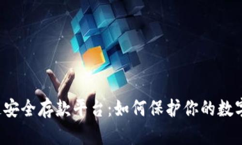 区块链安全存款平台：如何保护你的数字资产？