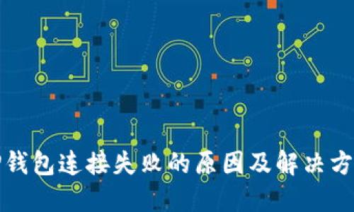 TP钱包连接失败的原因及解决方案