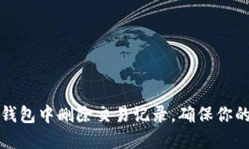 如何在TP钱包中删除交易记录，确保你的隐私安全