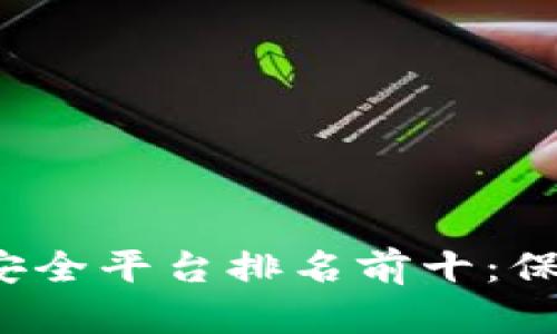 2023年区块链安全平台排名前十：保护你的数字资产