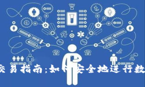 TP钱包资产交易指南：如何安全地进行数字货币买卖？