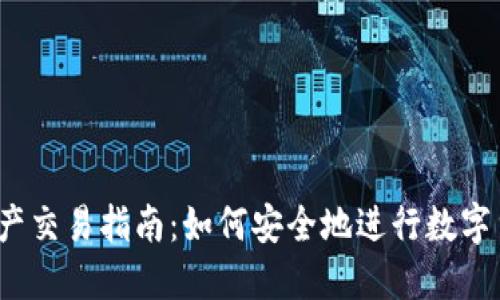 TP钱包资产交易指南：如何安全地进行数字货币买卖？