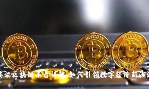 腾讯区块链平台详解：如何引领数字经济新潮流