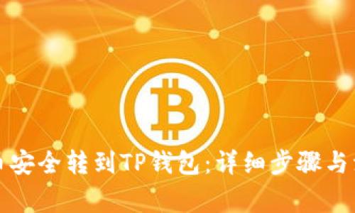 如何将币安全转到TP钱包：详细步骤与注意事项