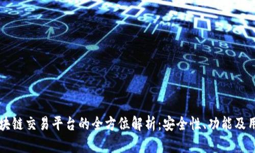 xbex区块链交易平台的全方位解析：安全性、功能及用户体验