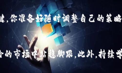   在使用TP钱包购买加密货币时需要注意的要点 / 
 guanjianci TP钱包, 加密货币, 买币注意事项, 区块链 /guanjianci 

引言
近年来，加密货币的兴起使得越来越多的人开始接触数字资产，而钱包的使用成为了其中一个重要的环节。作为一种流行的数字资产管理工具，TP钱包受到许多投资者的青睐。然而，对于新手来说，掌握如何安全、有效地使用TP钱包进行币的购买并不是一件容易的事。那么，在使用TP钱包买币时，我们究竟需要注意哪些事项呢？

1. 了解TP钱包的基本功能
在开始使用TP钱包之前，你是否了解过它的基本功能？TP钱包不仅仅是一个简单的存储工具，它还提供了多种与区块链交互的功能，包括转账、交易、购买加密货币等。因此，理解这些功能能够帮助你更好地利用TP钱包进行买币操作。

此外，TP钱包提供了一些便捷的操作，比如支持多个币种以及一键交易功能，这无疑为用户节省了大量的时间和精力。这也正是TP钱包受欢迎的原因之一，你觉得TP钱包的哪些功能最对你有帮助呢？

2. 确保钱包的安全性
在购买加密货币之前，钱包的安全性是一个必须重视的问题。TP钱包提供了一系列安全措施，比如私钥存储、密码保护以及指纹识别等功能。你是否检查过自己的钱包是否开启了这些安全措施？为了保护你的资产不被黑客攻击，确保钱包的安全性是重中之重。

此外，建议用户为钱包设置强密码，并定期更换，同时不要将密码泄露给他人。网络安全意识也十分重要，你有没有想过，如果你的密码被别人获取，可能会带来怎样的损失？

3. 选择合适的购买渠道
购买加密货币有多种渠道，TP钱包也提供了内置的交易平台供用户购买。之前是否考虑过不同渠道的利弊？在选择购买渠道时，不同的交易所可能有不同的手续费、交易限制和兑换率。建议用户在交易前对比不同渠道，选择最合适的一种。

另外，关注交易所的评级也是很有必要的，一些知名度高的交易所通常会更加安全可靠。如果你需要进行大额交易，选择一个信誉良好的交易所无疑是个明智的选择。你是否也对交易所的选择感到迷茫过呢？

4. 了解市场行情
在购买加密货币之前，了解当前的市场行情至关重要。加密市场波动性较大，时常出现价格剧烈波动的情况。因此，投资者需对市场保持敏感，制定合理的投资策略。在决定买入前，你是否查看过相关的市场分析和专家意见呢？

此外，一些社交媒体平台和论坛也可以提供有价值的市场信息。通过定期关注这些渠道，你或许能更好地把握行情，从而做出更明智的投资决策。你觉得获取哪些市场信息对你最有帮助呢？

5. 注意交易手续费
在进行币的购买时，交易手续费是不可忽略的一部分。不同的交易平台手续费各异，TP钱包也不例外。在开始交易之前，你是否有仔细阅读过相关的费用说明？了解各种费用对于制定合理的投资预算是非常重要的。

你可能会惊讶于手续费在整体投资中的比重，使用比价工具能够帮助你更好地比较不同平台的手续费，从而选择更合适的交易方式。交易过程中，你对手续费的关注程度够吗？

6. 学习如何进行资产管理
成功的投资不仅仅依赖于选择合适的时机进行交易，还需要良好的资产管理策略。TP钱包提供了多种监控资产的功能，帮助你实时跟踪投资组合的表现。你是否定期检查自己的投资组合？

在制定资产管理策略时，建议考虑投资分散化、定期调整投资组合等因素。同时，要学会评估风险，根据自身的风险承受能力来做出合理的投資选择。对于风险的识别与应对，你是否有自己的一套原则？

7. 注意法律法规
随着加密货币的普及，各国政府对数字资产的监管政策也在不断变化。你是否关心过自己所在国家或地区的相关法规？在进行交易之前，了解法律法规能够帮助你避免潜在的法律风险。

此外，确保你所购买的币种在当地是合法的，了解各国的税收政策也很重要，以免在未来遭遇不必要的麻烦。在投资之前，如果你有法律方面的疑虑，咨询专业人士也是明智之举。遵循法律法规，你觉得重要吗？

8. 持续学习与调整策略
市场是瞬息万变的，要想在加密货币投资中获得成功，持续的学习和策略调整是必不可少的。如果你满足于现有的知识，未来可能会面临更大的风险。你是否愿意花时间去学习新的投资技巧和理论？

此外，定期回顾自己的投资策略，分析成功与失败的原因，同样也能够帮助你在未来做出更好的决策。在这个瞬息万变的市场中，适应变化是成功的关键。你准备好随时调整自己的策略了吗？

总结
使用TP钱包购买加密货币时，需要特别注意安全性、购买渠道、市场行情、手续费、法律法规等多个方面。只有深入了解这些注意事项，才能在这个高风险的市场中站稳脚跟。此外，持续学习和适应变化也是成功投资的重要组成部分。希望以上内容能对你在使用TP钱包买币时有所帮助。那么，你还有哪些问题或者困惑呢？欢迎留言讨论！