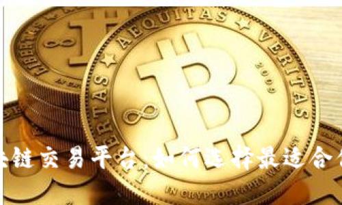 探秘数字区块链交易平台：如何选择最适合你的交易空间