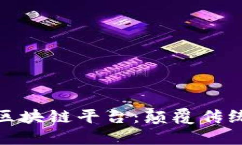 探秘保险公司的区块链平台：颠覆传统保险的创新之旅