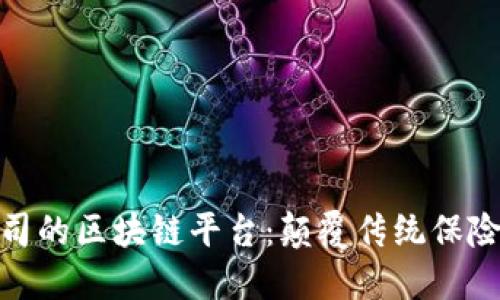 探秘保险公司的区块链平台：颠覆传统保险的创新之旅