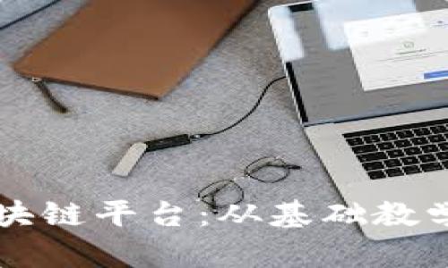 深入了解区块链平台：从基础教学到实战应用