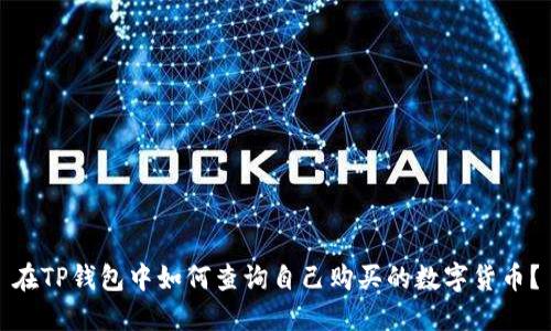 在TP钱包中如何查询自己购买的数字货币？