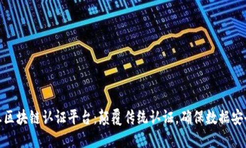 航天信息区块链认证平台：颠覆传统认证，确保数据安全与可信