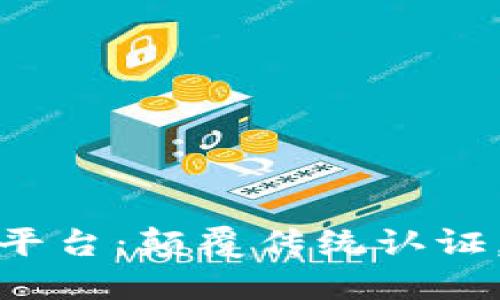 航天信息区块链认证平台：颠覆传统认证，确保数据安全与可信