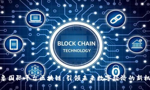 万象国际平台区块链：引领未来数字经济的新机遇