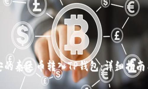 如何将币安的泰达币转入TP钱包：详细指南与注意事项