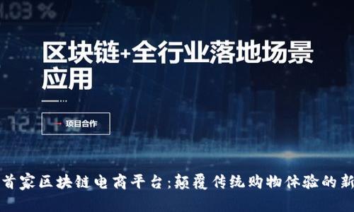全国首家区块链电商平台：颠覆传统购物体验的新纪元