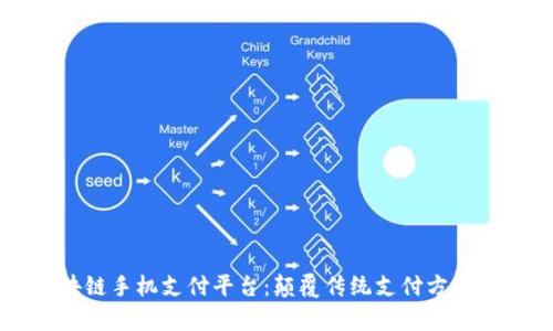 厦门区块链手机支付平台：颠覆传统支付方式的新篇章