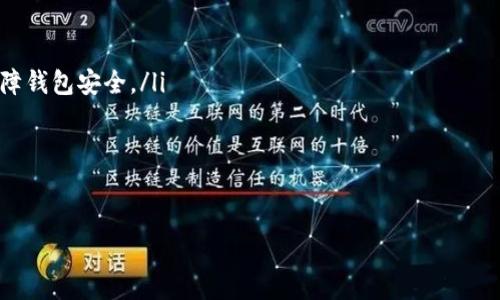    如何删除 TP 钱包转账记录：完整指南  / 

 guanjianci  TP 钱包, 钱包转账记录, 删除转账记录, 数字货币安全  /guanjianci 

引言
在数字货币日益普及的今天，越来越多的人使用各种钱包应用进行转账和交易。而 TP 钱包作为其中一种颇受欢迎的数字货币钱包，其用户在使用过程中，常常会对转账记录的管理产生疑问。那么，TP 钱包的转账记录能删除吗？如果能，具体该如何操作呢？在这篇文章中，我们将全面解析这一问题，并提供完善的操作指南，帮助用户更好地管理自己的数字资产。

电子钱包的发展与转账记录的重要性
电子钱包如今已经成为我们日常生活中不可或缺的一部分，它不仅仅是资金的存储工具，更是我们进行各种交易的基础设施。在进行数字货币交易时，用户的转账记录为交易提供了透明性与可追溯性，这是保证数字货币安全的重要一环。然而，随着数字交易的不断增多，用户也越来越关注转账记录的隐私和安全。一些用户甚至会希望能删去部分交易记录，保留更加私密的财务状态。

TP 钱包简介
TP 钱包是一款集多种功能于一身的数字货币钱包，具备简单易用、安全可靠的特点。它支持多种主流加密货币，并提供便捷的转账、兑换及资产管理功能。无论是新手还是老手用户，都能在 TP 钱包中找到适合自己的操作方式。想象一下，如果你的钱包能如同手机上的照片一样，轻松删除不想留下的记录，那将是多么的方便和安全！

转账记录的意义
你一定会疑惑，转账记录真的能删除吗？在探讨这个问题前，我们需要理解转账记录对于数字资产管理的重要性。转账记录不仅记录着用户的交易历史，还可以作为资产安全的保障。在某些情况下，删除转账记录可能会带来潜在的风险。
例如，如果一个用户为了逃避法律责任，选择隐藏不良交易记录，这样的做法将可能导致后续的法律问题。而此外，在数字货币的交易中，虽然记录的隐私性很重要，但透明性同样不可忽视。

TP 钱包的转账记录能否删除？
TP 钱包的用户经常会问：我的转账记录真的可以删除吗？根据当前的使用政策，TP 钱包并不支持直接删除转账记录。这是因为这些记录在后台保存，是系统必要的一部分，用以保证交易的安全与合法性。
不过，用户可以采取其他方法来保护自己的隐私。例如，了解如何安全使用钱包，谨慎选择交易对象，定期检查自己的钱包安全设置等。

如何管理 TP 钱包的转账记录
并不能删除转账记录并不意味着用户无从管理。在日常使用中，用户可以通过以下方式来提升自己的账户安全和隐私保护：
ul
    listrong设置强密码和安全问题：/strong确保账户安全的第一步就是设置一个强密码，并定期更换。同时，填写安全问题，以增加账户的安全性。/li
    listrong开启双重认证：/strong使用双重认证（2FA）可以为你的账户添加额外的保护层，即使别人获取了你的密码，他们也无法轻易进入你的账户。/li
    listrong定期检查账户活动：/strong定期查看账户内的交易记录，确保没有可疑行为。如果发现异常，及时更换密码并报警。/li
    listrong与值得信赖的人交易：/strong无论是发送、接收资产，请确保交易对象的身份和信誉。在不确定的情况下，最好不要进行大额转账。/li
/ul

安全的转账习惯
除了了解如何管理转账记录之外，养成安全的转账习惯同样重要。你是否曾在交易过程中因为一时的盲目而损失资产？这里有一些可以让你在进行转账时更加安全的技巧：
ul
    listrong确认地址：/strong每次进行转账前，都要仔细核对地址是否正确。很多人由于输入错误而把资产转账到了错误的地址，一旦转出，几乎无法找回。/li
    listrong小额试转：/strong在进行大额转账前，可以先尝试以小额试转，确认无问题再进行全面的转账。/li
    listrong不随意分享私钥：/strong私钥是你在数字钱包中进行所有交易的钥匙，请务必妥善保管，切勿随意分享给他人。/li
/ul

总结
在这篇文章中，我们讨论了 TP 钱包的转账记录是否可以删除的问题，以及如何有效管理和保护这些记录的重要性。虽然 TP 钱包默认不允许用户直接删除转账记录，但通过加强账户安全和养成良好的转账习惯，用户依然可以享受到相对安全的数字货币交易体验。
你是不是也这么认为？保护数字资产的安全不仅依赖于钱包本身的功能，更多的在于用户自身的使用习惯和风险意识。在数字货币时代，唯有不断学习与适应，我们才能更好地保护自己的资产。希望今天的分享能对你有所帮助，也欢迎你的反馈与讨论！

常见问题解答
在这部分，我们将回答一些常见的关于 TP 钱包和转账记录管理的问题，以便你能更深入地理解这一主题。

ul 
    listrongQ: TP 钱包的安全性如何？/strongbrA: TP 钱包拥有多重安全机制，包括强密码保护和双重认证等。用户只需定期更新密码和监控账户活动，便能有效保障钱包安全。/li 
    listrongQ: 我能将 TP 钱包的记录转移到其他平台吗？/strongbrA: 目前，TP 钱包不支持转账记录的导出和转移。所有记录保留在钱包内，以确保安全性。/li 
    listrongQ: 如何恢复被篡改或丢失的资金？/strongbrA: 如果你的钱包被篡改，请立即联系 TP 钱包的客服，并根据他们的指示进行操作。/li 
/ul

以上就是关于 TP 钱包转账记录的全面解析。希望每位使用者都能安全、顺畅地享受数字货币带来的便利！