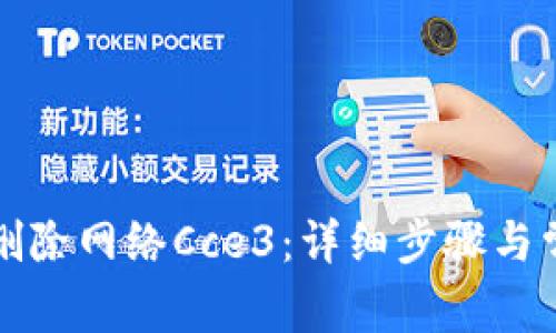tP钱包如何删除网络Cce3：详细步骤与常见问题解答