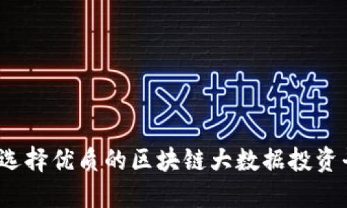 如何选择优质的区块链大数据投资平台？