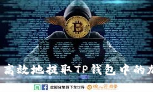 如何安全高效地提取TP钱包中的加密货币？