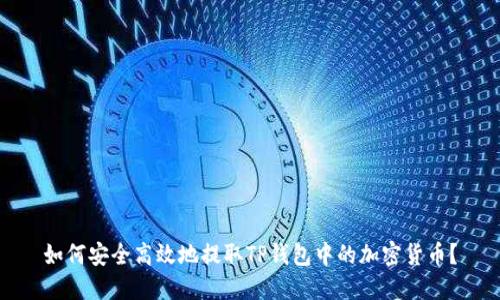 如何安全高效地提取TP钱包中的加密货币？