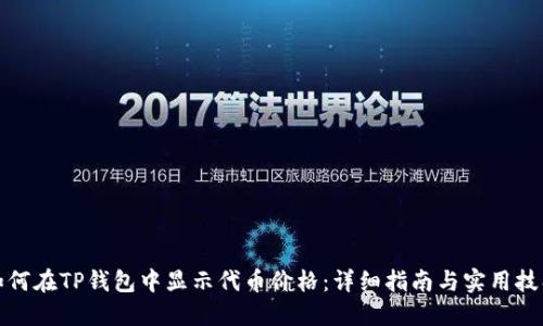 如何在TP钱包中显示代币价格：详细指南与实用技巧