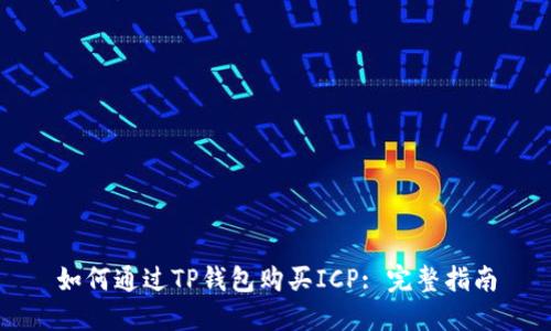如何通过TP钱包购买ICP: 完整指南