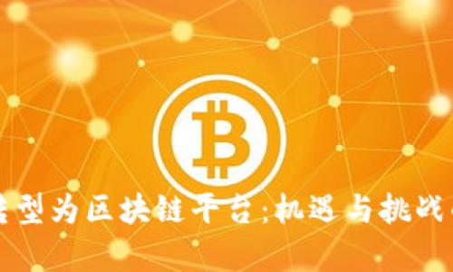 如何成功转型为区块链平台：机遇与挑战的全面剖析