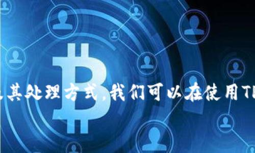   TP钱包授权检测高风险处理指南：确保资产安全的实用策略 / 

 guanjianci TP钱包, 高风险, 授权检测, 资产安全 /guanjianci 

前言
在数字资产快速发展的今天，TP钱包作为一种流行的数字货币钱包，受到越来越多用户的青睐。然而，随之而来的风险也在不断增加，尤其是授权检测高风险这一话题。不少用户在使用TP钱包时，可能会遇到授权检测高风险的情况，而这时应该如何应对呢？这是一个关系到资产安全的重要问题，你是不是也很关注这个呢？

TP钱包究竟是什么？
TP钱包（TokenPocket）是一款多币种支持的数字货币钱包，它不仅支持多种主流的区块链资产，还提供了DApp（去中心化应用）的接入，让用户可以轻松地进行交易、投资和体验各种区块链项目。简单来说，TP钱包可以看作是用户与区块链世界之间的桥梁，但与此同时，它也存在潜在的安全隐患。是什么导致了这一隐患呢？

高风险授权检测的含义
那么，针对TP钱包的“授权检测高风险”，它究竟意味着什么呢？通常来说，当钱包检测到某些异常活动，例如频繁的交易、更改授权的设置、或者是资金流动非常活跃等，系统就会标记这些活动为高风险。这通常是为了保护用户的资产安全，防止可能出现的盗窃、欺诈或者其他安全漏洞。你是否曾经因为这些检测而感到困惑呢？

为什么会出现高风险授权检测？
那么，是什么原因导致TP钱包面临高风险的授权检测呢？以下几种情况可能是主要原因：
ul
listrong频繁交易：/strong如果你是一个频繁交易的用户，可能会引起钱包系统的警觉，认为你的账户存在被盗用的风险。/li
listrong授权变更：/strong在一些情况下，频繁更改授权的地址或权限设置也可能会导致系统判断你处于高风险之中。/li
listrong可疑活动：/strong比如使用的IP地址与账户注册地不一致，或者是用户行为异常等，都可能被监测为高风险。/li
listrong第三方应用接入：/strong使用不明安全性第三方DApp时，可能无形中增加了安全风险，使钱包系统产生警觉。/li
/ul
这些因素是否与你的日常使用情况相符呢？

高风险授权检测的影响
高风险授权检测可能会给你带来什么样的影响呢？首先，你的交易可能会被延迟，心急如焚的你可能会觉得这种等待是煎熬。其次，系统可能限制你的某些操作，让你在交易时变得更加谨小慎微。此外，如果频繁触发高风险检测，可能还会影响你对TP钱包的整体信任度，让你对未来的资金操作产生顾虑，你有没有过这样的想法呢？

如何处理TP钱包的高风险授权检测
面对高风险授权检测，你该如何处理呢？以下是一些建议，帮助你更好地保护自己的资产：
ul
listrong确认账户安全：/strong首先，应检查你的TP钱包账户是否有异常登录记录或未经授权的交易。如果有，立刻更改密码，并开启两步验证。/li
listrong减少频繁操作：/strong若你的交易频繁，应适当调整交易策略，避免因过于活跃的操作而引起系统风险警报。/li
listrong谨慎使用第三方应用：/strong在使用第三方DApp时，要确保它们的安全性，最好选择信誉好的平台。/li
listrong了解系统规则：/strong多了解TP钱包对于授权和交易的相关规则，减少因为疏忽而造成的误操作。/li
/ul
相信这些策略会为你的数字资产保驾护航，你觉得这些措施是否实用呢？

预防才是关键
在数字资产的世界里，未雨绸缪始终是避免风险的首要策略。你可以采取哪些措施来防止TP钱包高风险授权检测的发生呢？以下是一些实用的预防措施：
ul
listrong定期更换密码：/strong定期更换你的TP钱包密码，避免使用简单易猜的密码，增强账号的安全性。/li
listrong开启两步验证：/strong一旦启用两步验证，你的安全性将大大提升，即使密码被盗，攻击者也难以轻易获取到账户。/li
listrong确认交易地址：/strong每次转账前，都需要仔细确认接收地址，确保避免错误操作导致的资产损失。/li
listrong保持软件更新：/strong保持TP钱包的版本更新，及时获取最新的安全补丁，降低安全漏洞的风险。/li
/ul
你认为这些预防措施是否有效呢？只有在日常使用中不断牢记这些原则，才能最大限度地保障你在TP钱包上的资产安全。

总结
TP钱包作为一个出色的数字资产管理工具，无疑为我们提供了许多便利，但同时，也要认清它所带来的风险。通过了解高风险授权检测的内涵、影响及其处理方式，我们可以在使用TP钱包的过程中更为谨慎，有效减少潜在的风险。同时，及时采取预防措施，增强自身的安全防范意识，这是每一个TP钱包用户都应把握的重要课题。
愿我们在数字资产的世界中，始终能以审慎的态度，保护好自己的每一份财富，你是不是也认同这一观点呢？
