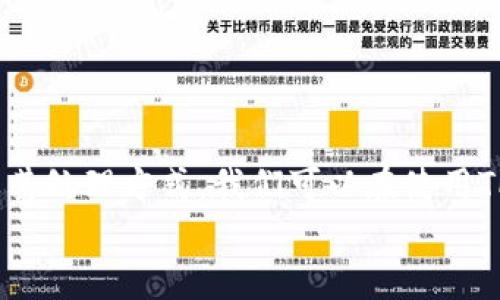   TP钱包授权检测高风险处理指南：确保资产安全的实用策略 / 

 guanjianci TP钱包, 高风险, 授权检测, 资产安全 /guanjianci 

前言
在数字资产快速发展的今天，TP钱包作为一种流行的数字货币钱包，受到越来越多用户的青睐。然而，随之而来的风险也在不断增加，尤其是授权检测高风险这一话题。不少用户在使用TP钱包时，可能会遇到授权检测高风险的情况，而这时应该如何应对呢？这是一个关系到资产安全的重要问题，你是不是也很关注这个呢？

TP钱包究竟是什么？
TP钱包（TokenPocket）是一款多币种支持的数字货币钱包，它不仅支持多种主流的区块链资产，还提供了DApp（去中心化应用）的接入，让用户可以轻松地进行交易、投资和体验各种区块链项目。简单来说，TP钱包可以看作是用户与区块链世界之间的桥梁，但与此同时，它也存在潜在的安全隐患。是什么导致了这一隐患呢？

高风险授权检测的含义
那么，针对TP钱包的“授权检测高风险”，它究竟意味着什么呢？通常来说，当钱包检测到某些异常活动，例如频繁的交易、更改授权的设置、或者是资金流动非常活跃等，系统就会标记这些活动为高风险。这通常是为了保护用户的资产安全，防止可能出现的盗窃、欺诈或者其他安全漏洞。你是否曾经因为这些检测而感到困惑呢？

为什么会出现高风险授权检测？
那么，是什么原因导致TP钱包面临高风险的授权检测呢？以下几种情况可能是主要原因：
ul
listrong频繁交易：/strong如果你是一个频繁交易的用户，可能会引起钱包系统的警觉，认为你的账户存在被盗用的风险。/li
listrong授权变更：/strong在一些情况下，频繁更改授权的地址或权限设置也可能会导致系统判断你处于高风险之中。/li
listrong可疑活动：/strong比如使用的IP地址与账户注册地不一致，或者是用户行为异常等，都可能被监测为高风险。/li
listrong第三方应用接入：/strong使用不明安全性第三方DApp时，可能无形中增加了安全风险，使钱包系统产生警觉。/li
/ul
这些因素是否与你的日常使用情况相符呢？

高风险授权检测的影响
高风险授权检测可能会给你带来什么样的影响呢？首先，你的交易可能会被延迟，心急如焚的你可能会觉得这种等待是煎熬。其次，系统可能限制你的某些操作，让你在交易时变得更加谨小慎微。此外，如果频繁触发高风险检测，可能还会影响你对TP钱包的整体信任度，让你对未来的资金操作产生顾虑，你有没有过这样的想法呢？

如何处理TP钱包的高风险授权检测
面对高风险授权检测，你该如何处理呢？以下是一些建议，帮助你更好地保护自己的资产：
ul
listrong确认账户安全：/strong首先，应检查你的TP钱包账户是否有异常登录记录或未经授权的交易。如果有，立刻更改密码，并开启两步验证。/li
listrong减少频繁操作：/strong若你的交易频繁，应适当调整交易策略，避免因过于活跃的操作而引起系统风险警报。/li
listrong谨慎使用第三方应用：/strong在使用第三方DApp时，要确保它们的安全性，最好选择信誉好的平台。/li
listrong了解系统规则：/strong多了解TP钱包对于授权和交易的相关规则，减少因为疏忽而造成的误操作。/li
/ul
相信这些策略会为你的数字资产保驾护航，你觉得这些措施是否实用呢？

预防才是关键
在数字资产的世界里，未雨绸缪始终是避免风险的首要策略。你可以采取哪些措施来防止TP钱包高风险授权检测的发生呢？以下是一些实用的预防措施：
ul
listrong定期更换密码：/strong定期更换你的TP钱包密码，避免使用简单易猜的密码，增强账号的安全性。/li
listrong开启两步验证：/strong一旦启用两步验证，你的安全性将大大提升，即使密码被盗，攻击者也难以轻易获取到账户。/li
listrong确认交易地址：/strong每次转账前，都需要仔细确认接收地址，确保避免错误操作导致的资产损失。/li
listrong保持软件更新：/strong保持TP钱包的版本更新，及时获取最新的安全补丁，降低安全漏洞的风险。/li
/ul
你认为这些预防措施是否有效呢？只有在日常使用中不断牢记这些原则，才能最大限度地保障你在TP钱包上的资产安全。

总结
TP钱包作为一个出色的数字资产管理工具，无疑为我们提供了许多便利，但同时，也要认清它所带来的风险。通过了解高风险授权检测的内涵、影响及其处理方式，我们可以在使用TP钱包的过程中更为谨慎，有效减少潜在的风险。同时，及时采取预防措施，增强自身的安全防范意识，这是每一个TP钱包用户都应把握的重要课题。
愿我们在数字资产的世界中，始终能以审慎的态度，保护好自己的每一份财富，你是不是也认同这一观点呢？
